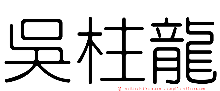 吳柱龍