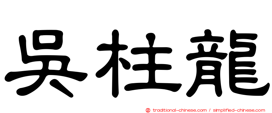 吳柱龍