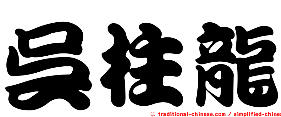吳柱龍