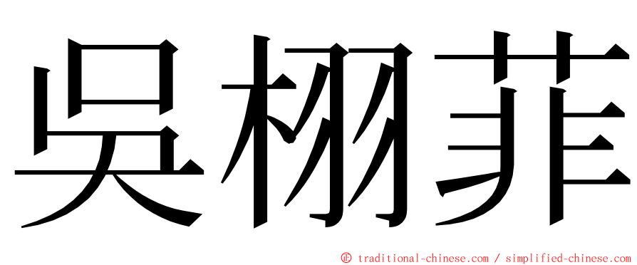 吳栩菲 ming font