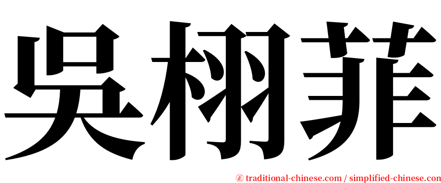 吳栩菲 serif font