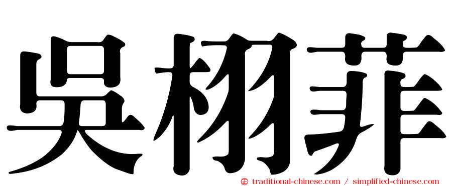 吳栩菲