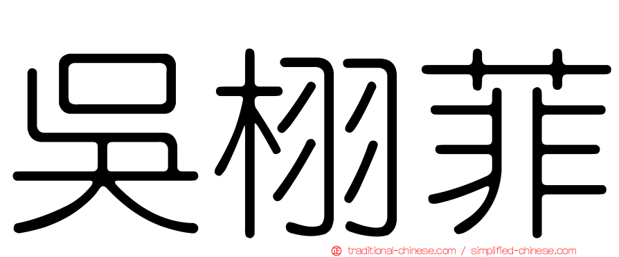 吳栩菲