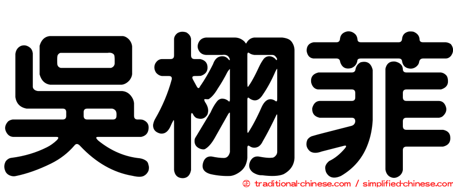 吳栩菲