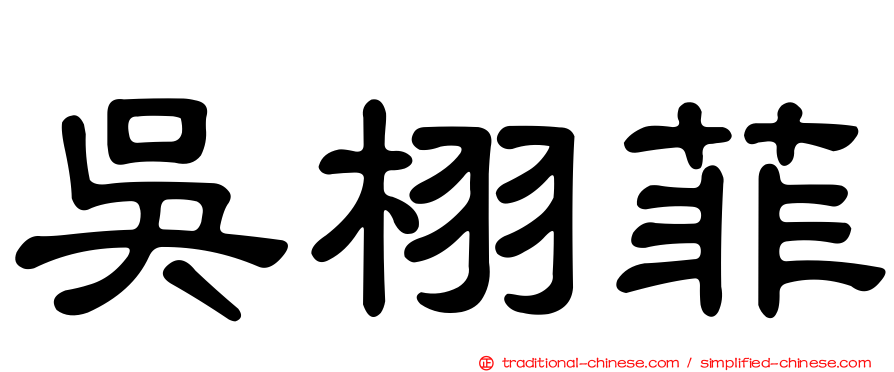 吳栩菲