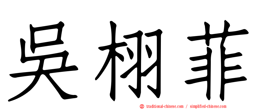吳栩菲