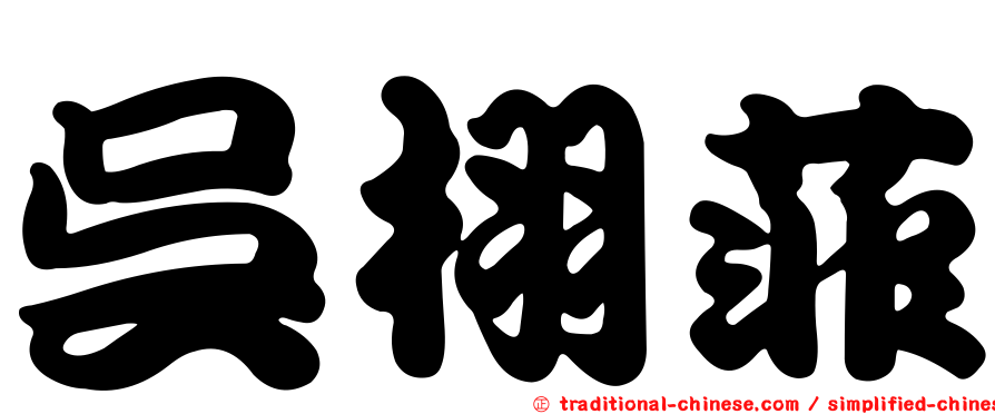 吳栩菲