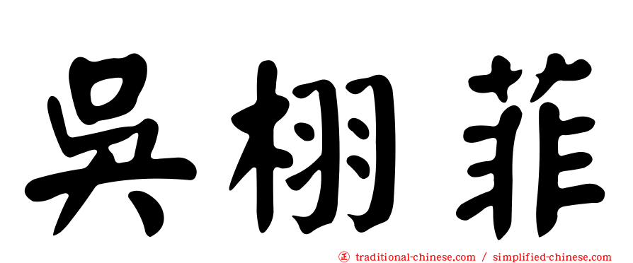 吳栩菲