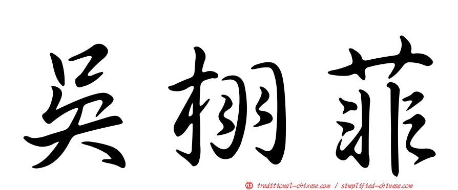 吳栩菲