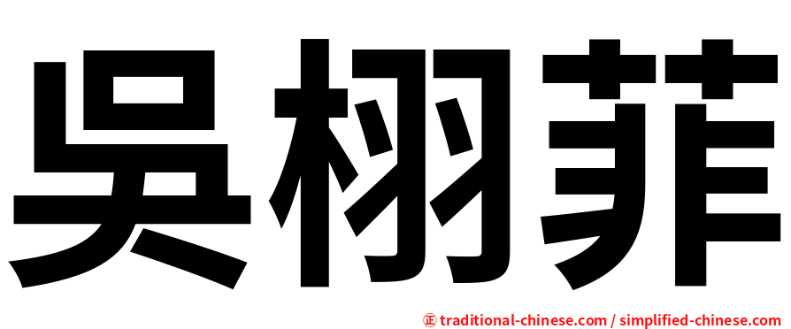 吳栩菲