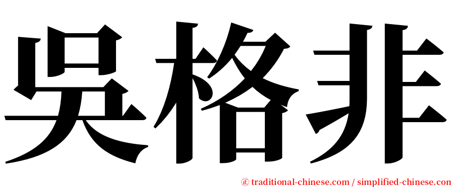 吳格非 serif font