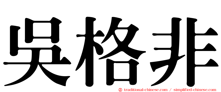 吳格非