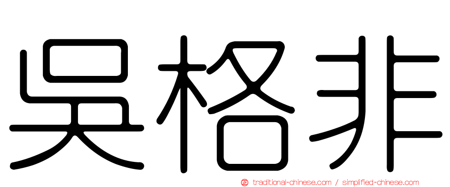吳格非