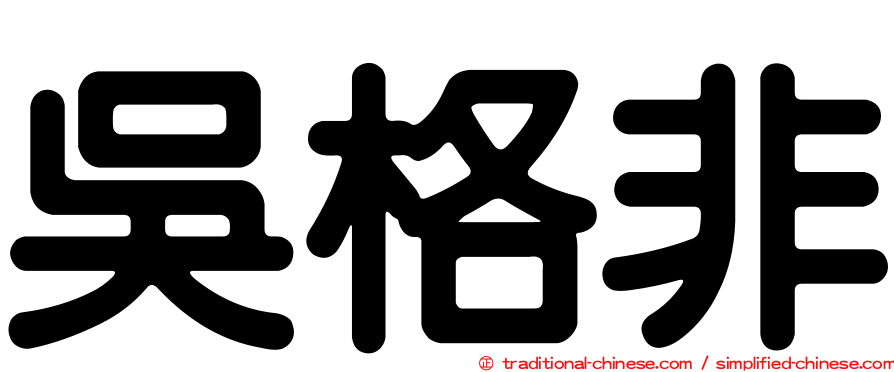 吳格非
