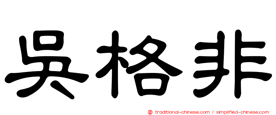 吳格非