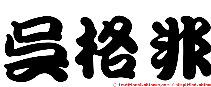 吳格非