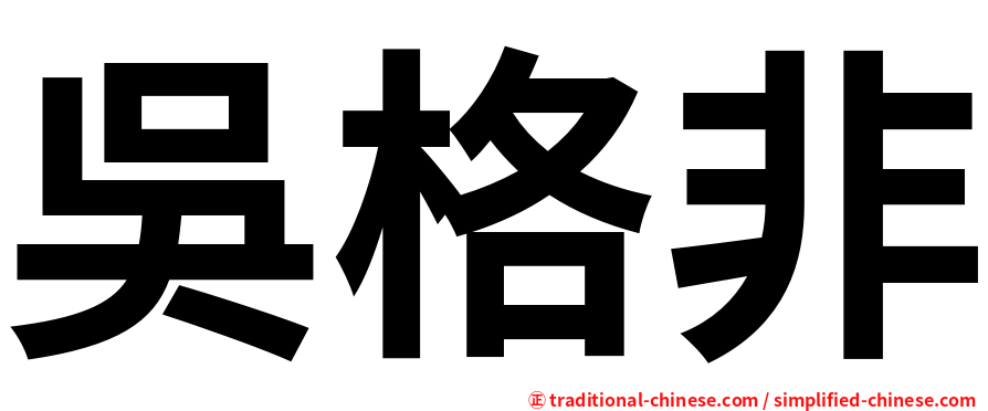 吳格非