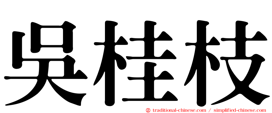 吳桂枝