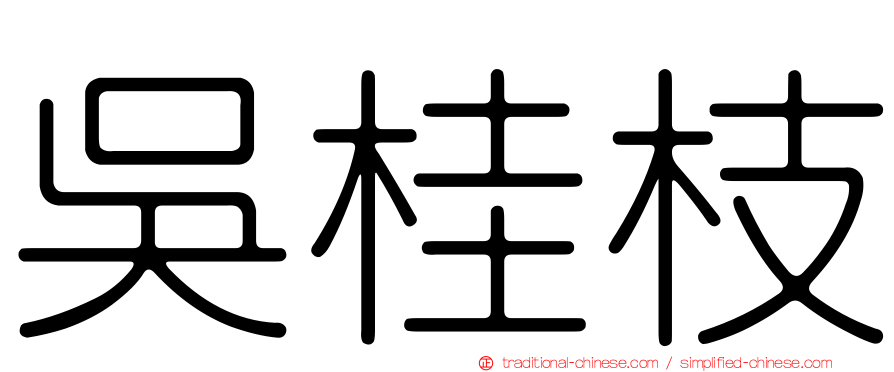 吳桂枝