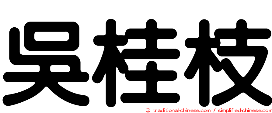 吳桂枝