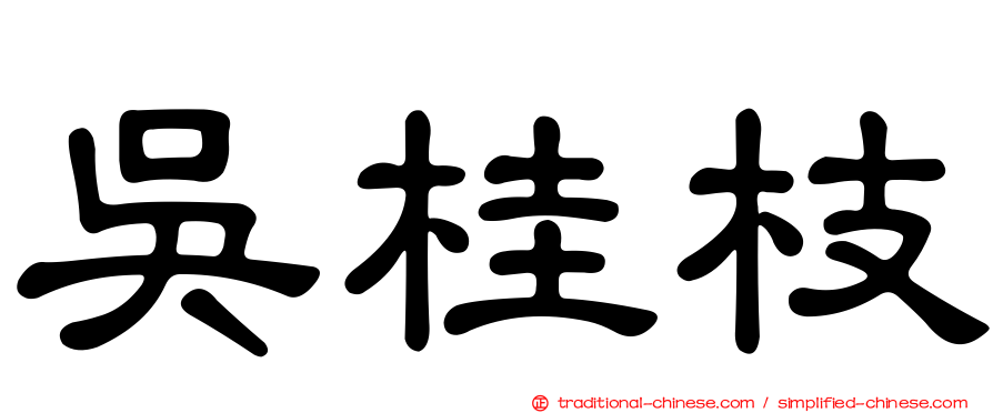 吳桂枝