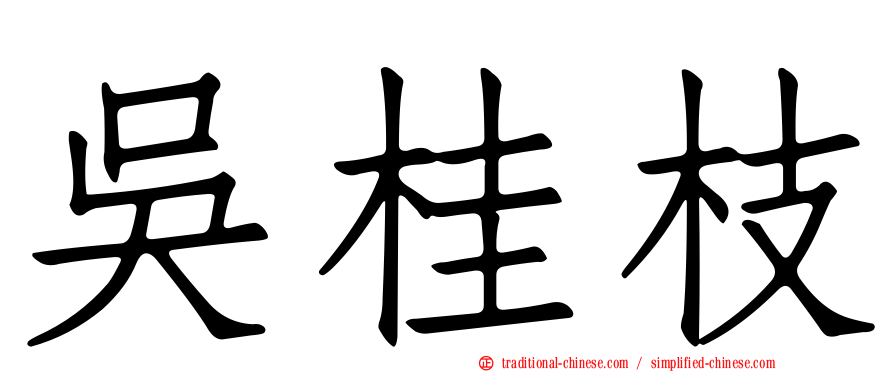 吳桂枝