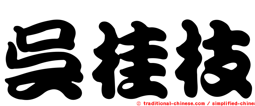 吳桂枝