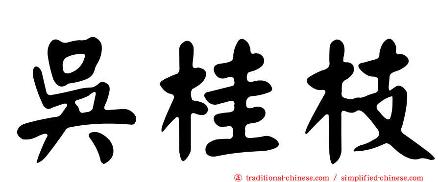 吳桂枝