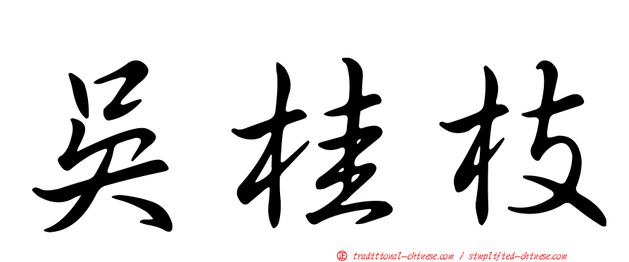 吳桂枝