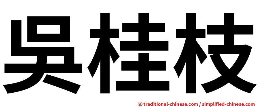 吳桂枝