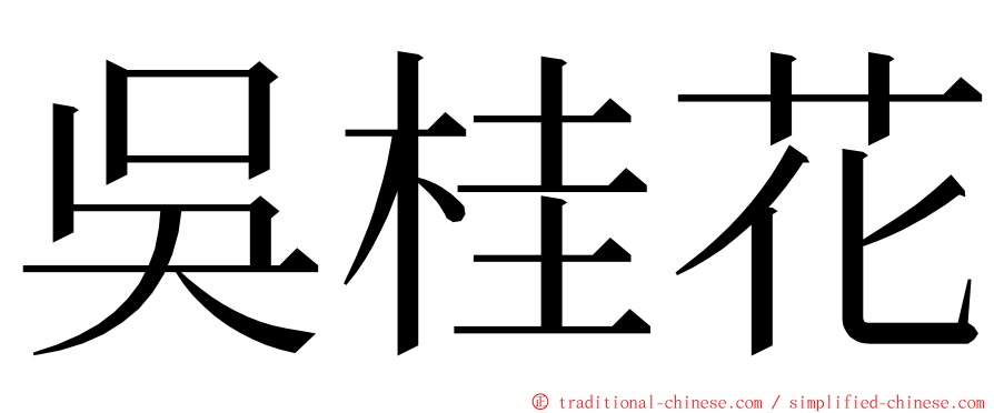 吳桂花 ming font