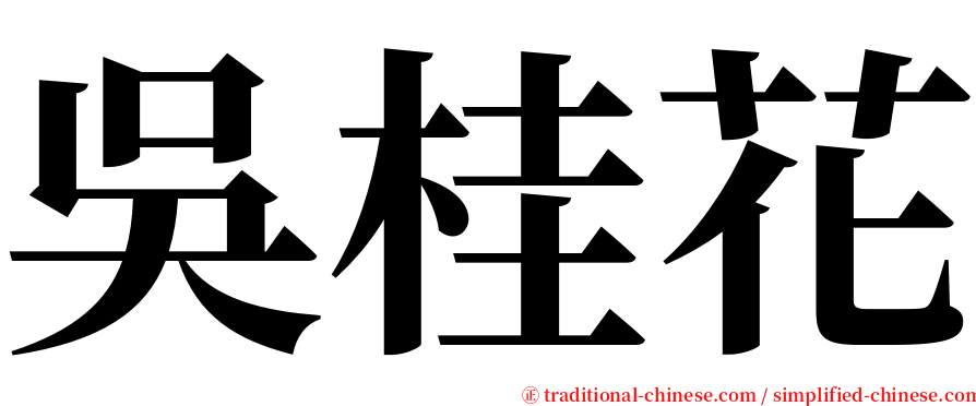 吳桂花 serif font