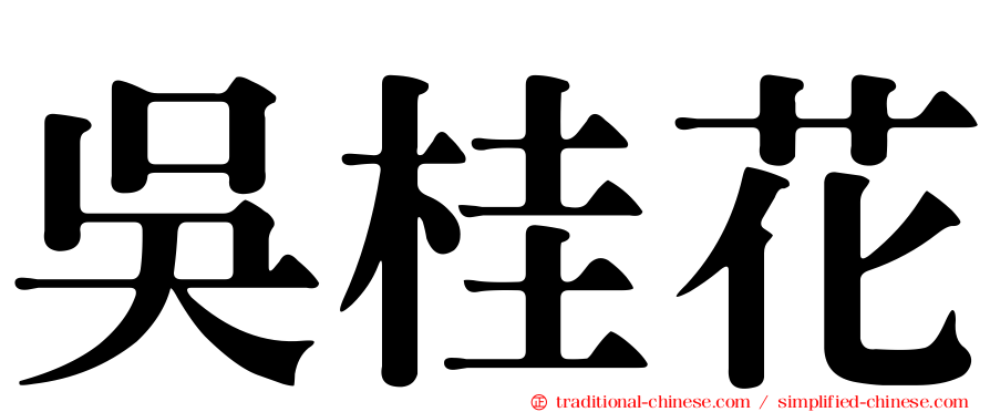 吳桂花