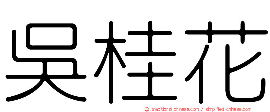 吳桂花