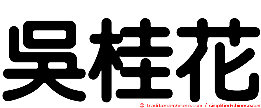 吳桂花