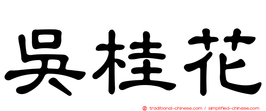 吳桂花