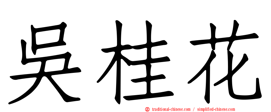 吳桂花