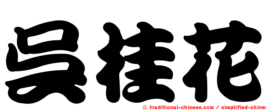 吳桂花