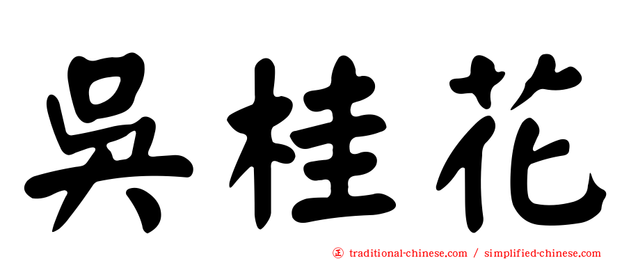 吳桂花
