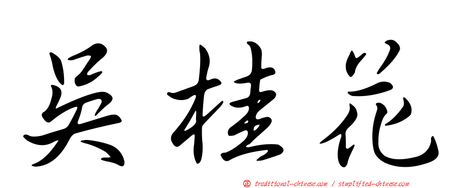 吳桂花