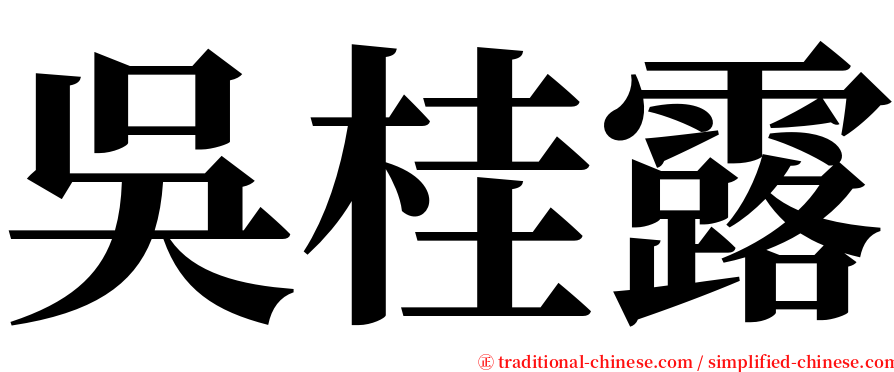 吳桂露 serif font