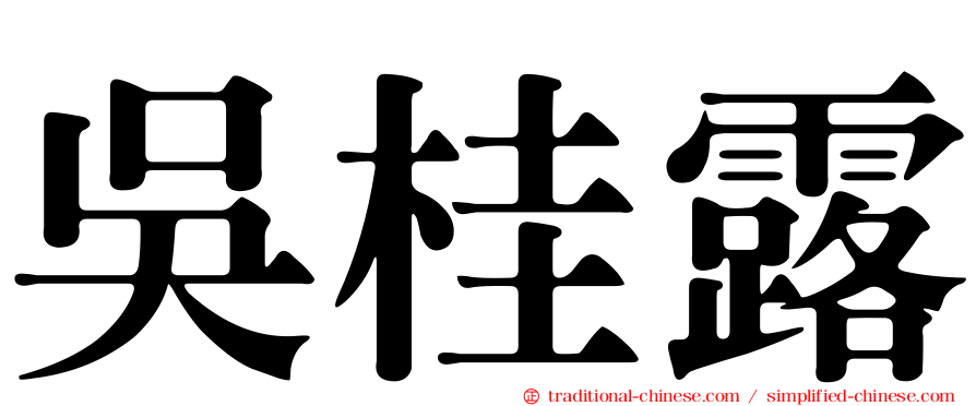吳桂露