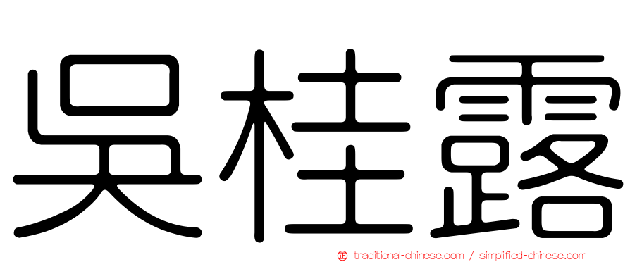吳桂露