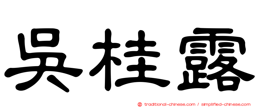 吳桂露