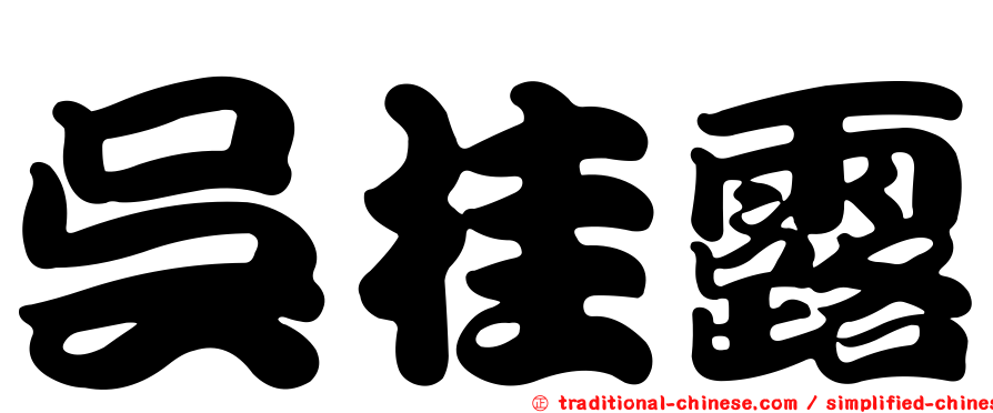 吳桂露