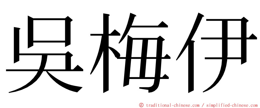 吳梅伊 ming font