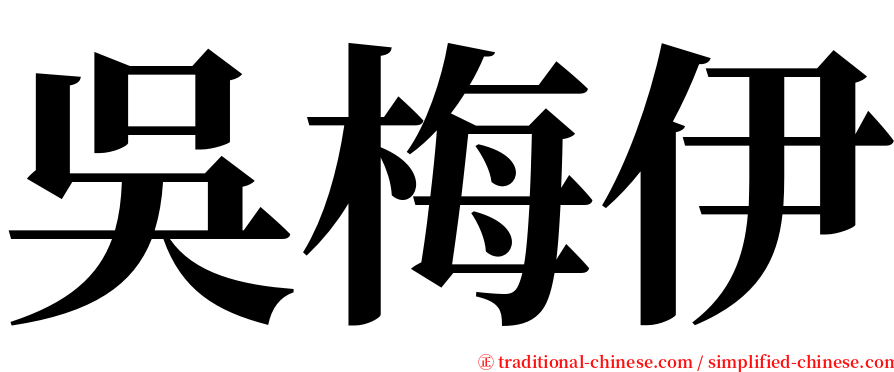 吳梅伊 serif font