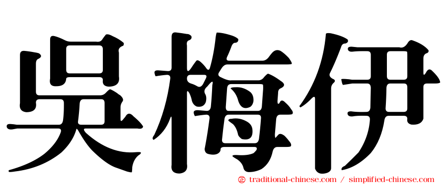 吳梅伊