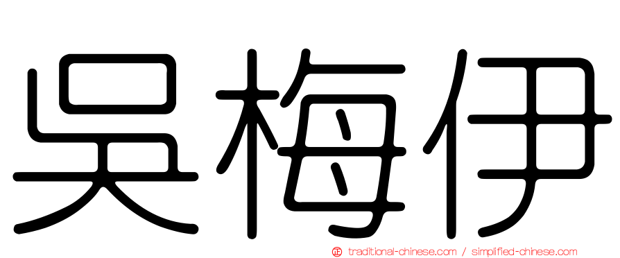 吳梅伊