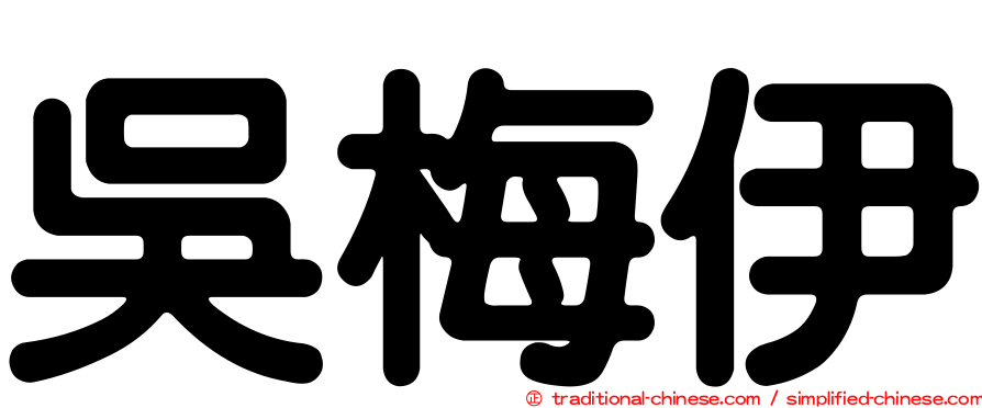 吳梅伊